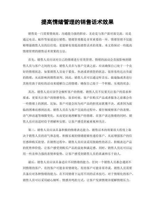 提高情绪管理的销售话术效果