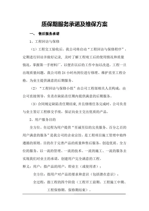 质保期服务承诺及维保方案