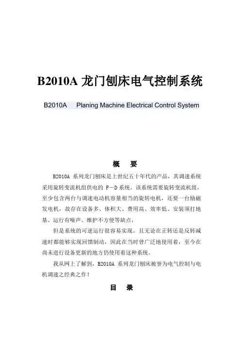 B2010A龙门刨床电气控制系统设计