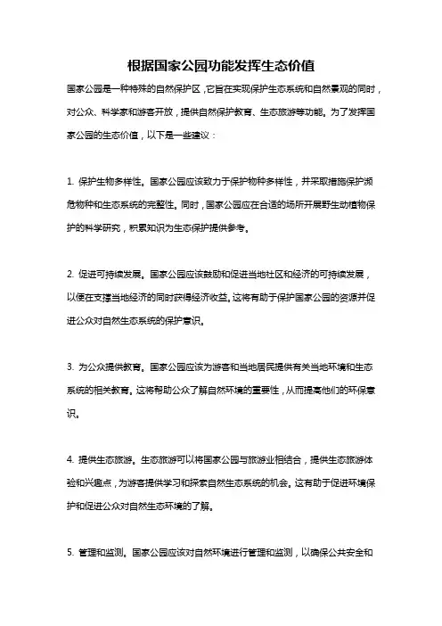 根据国家公园功能发挥生态价值