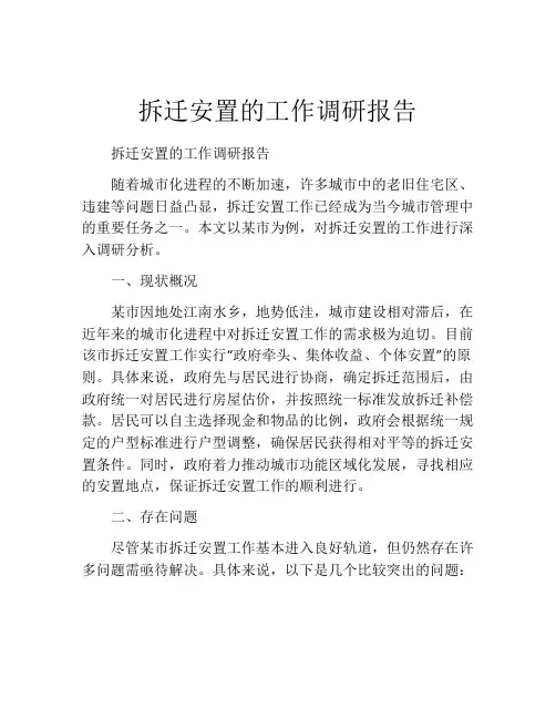 拆迁安置的工作调研报告