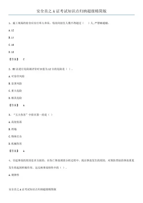 安全员之A证考试知识点归纳超级精简版