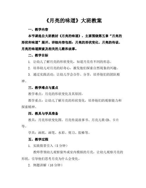 《月亮的味道》大班教案