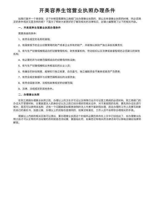 开美容养生馆营业执照办理条件