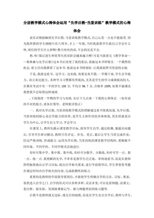 分层教学模式心得体会 运用先学后教当堂训练教学模式的心得体会 精品