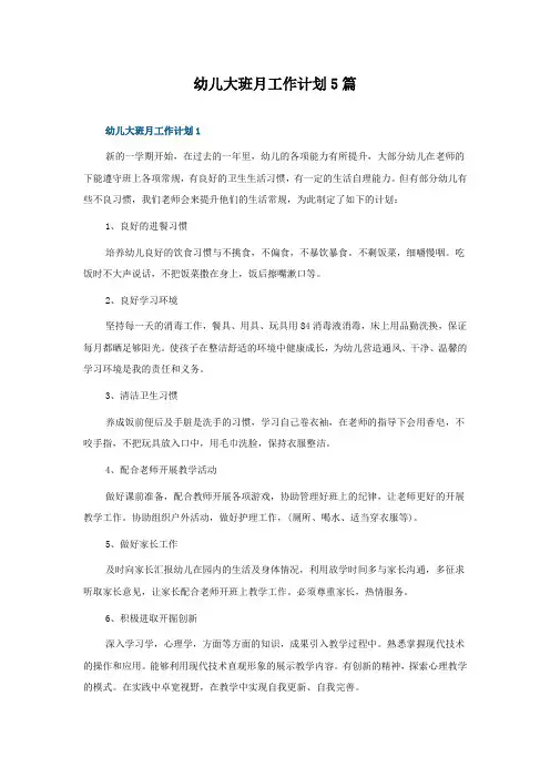 幼儿大班月工作计划5篇