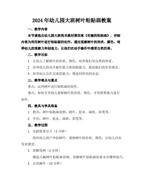 2024年幼儿园大班树叶粘贴画教案