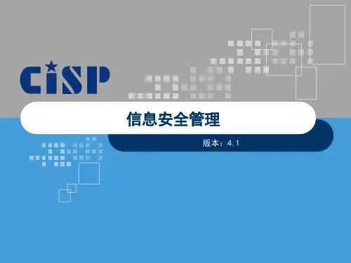 信息安全管理ppt课件
