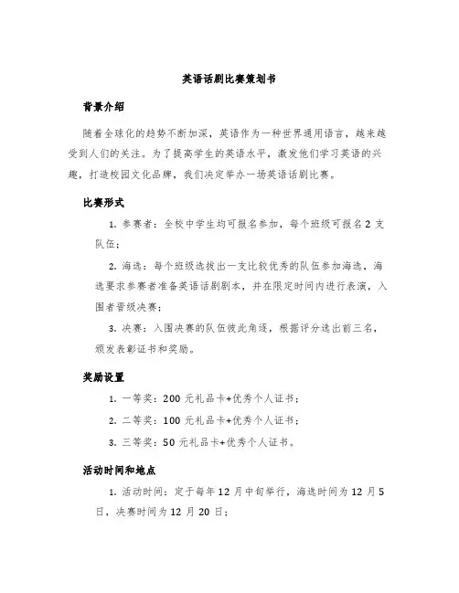 英语话剧比赛策划书