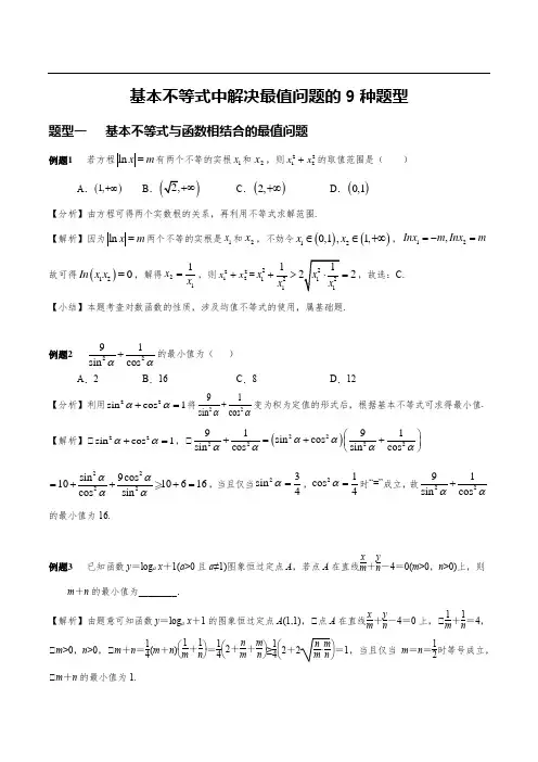 【新高考数学专题】基本不等式中解决最值问题的9种题型