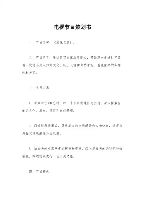 电视节目策划书
