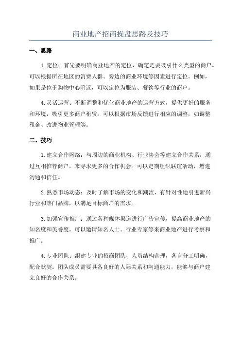 商业地产招商操盘思路及技巧