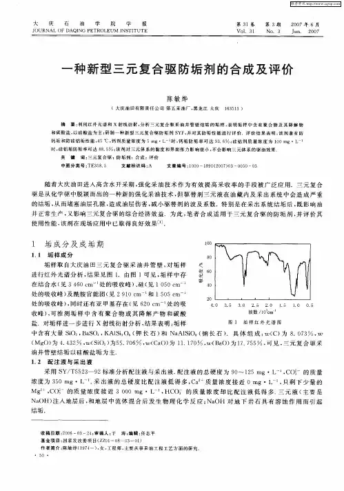 一种新型三元复合驱防垢剂的合成及评价
