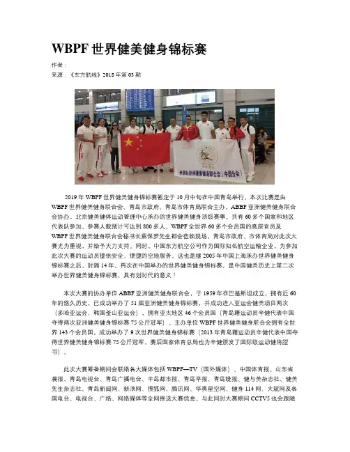 WBPF世界健美健身锦标赛