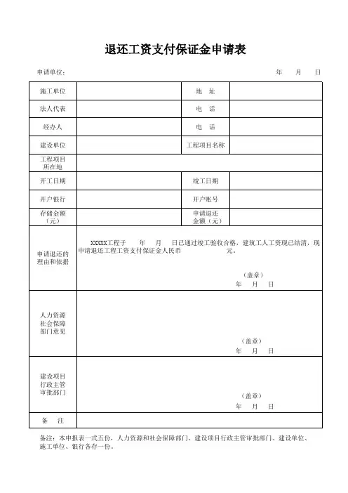 工程退还工资支付保证金申请书