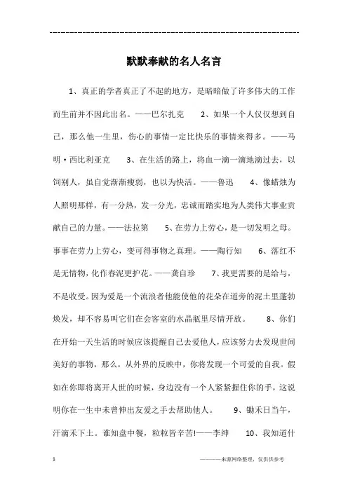 默默奉献的名人名言