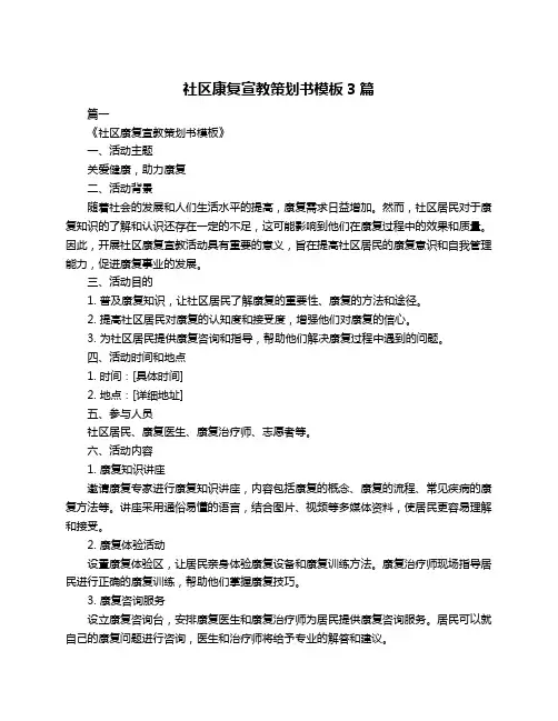社区康复宣教策划书模板3篇