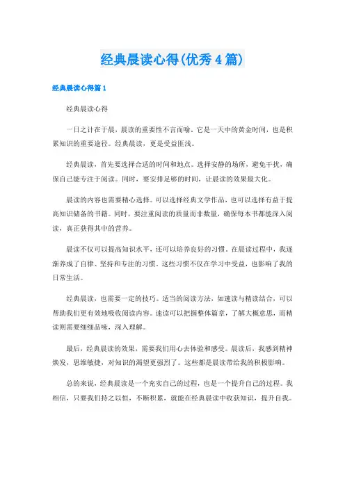 经典晨读心得(优秀4篇)