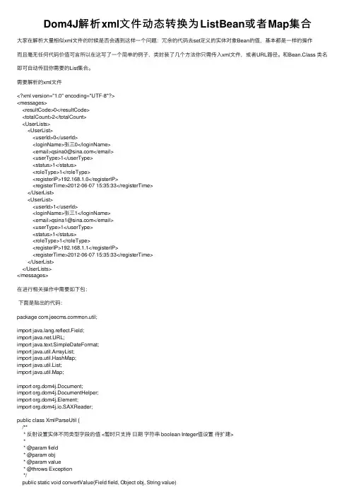 Dom4J解析xml文件动态转换为ListBean或者Map集合