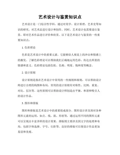 艺术设计与鉴赏知识点