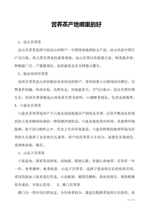 苦荞茶产地哪里的好