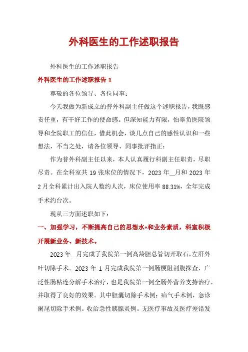外科医生的工作述职报告