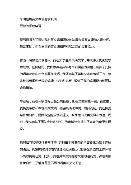 李明应聘英文编辑的求职信
