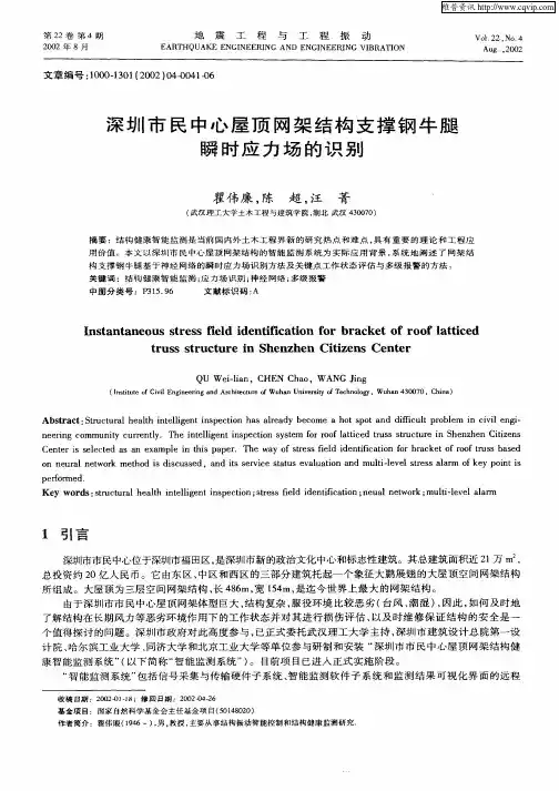 深圳市民中心屋顶网架结构支撑钢牛腿瞬时应力场的识别