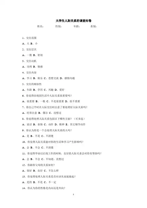 大学生人际关系的调查问卷