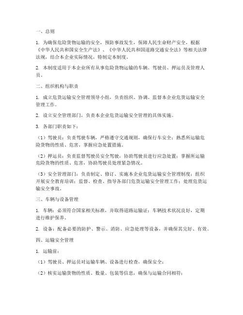 危货运输企业管理制度范本