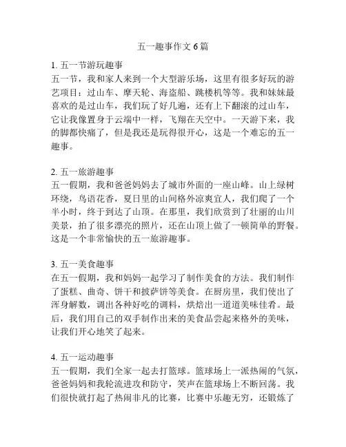 五一趣事作文6篇
