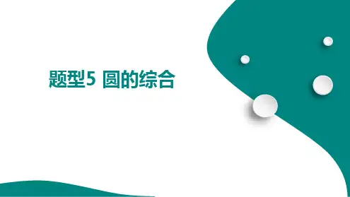 二、解答重难题型突破+题型5 圆的综合++++课件+2025年中考数学总复习人教版(山东)