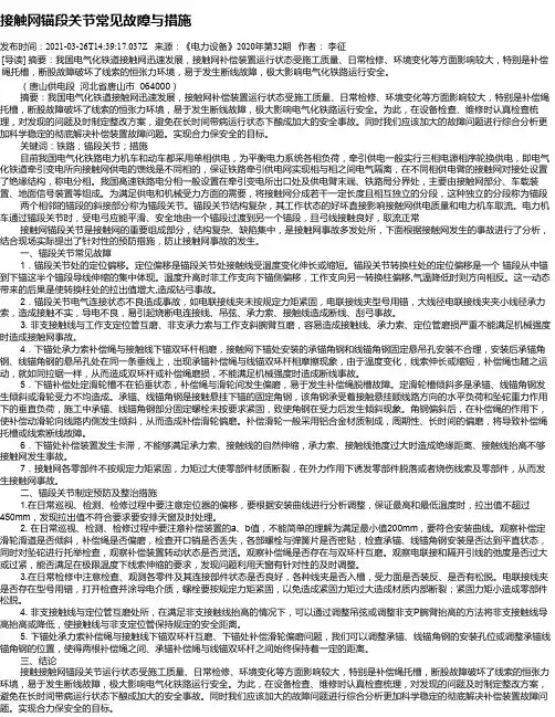 接触网锚段关节常见故障与措施