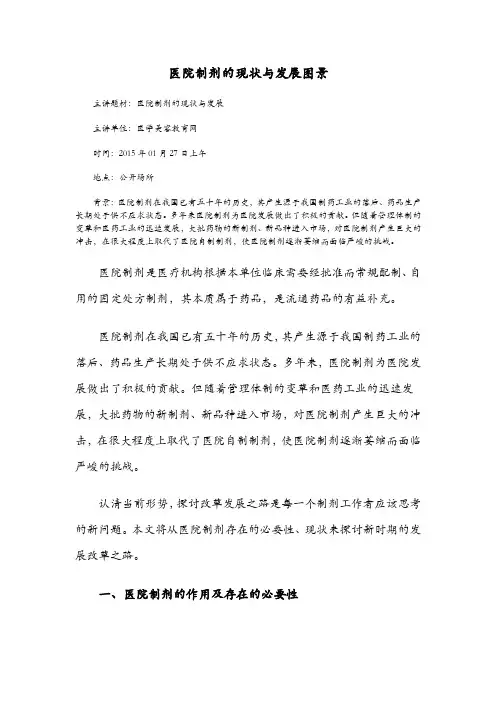 医院制剂的现状与发展图景
