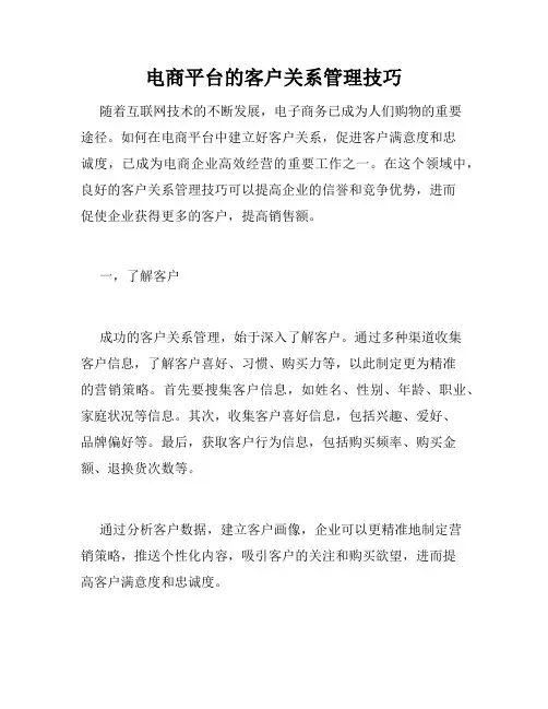 电商平台的客户关系管理技巧