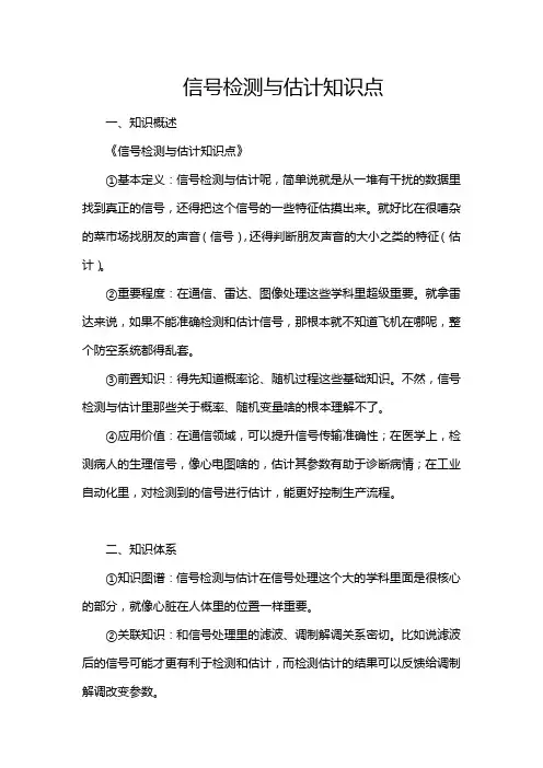 信号检测与估计知识点