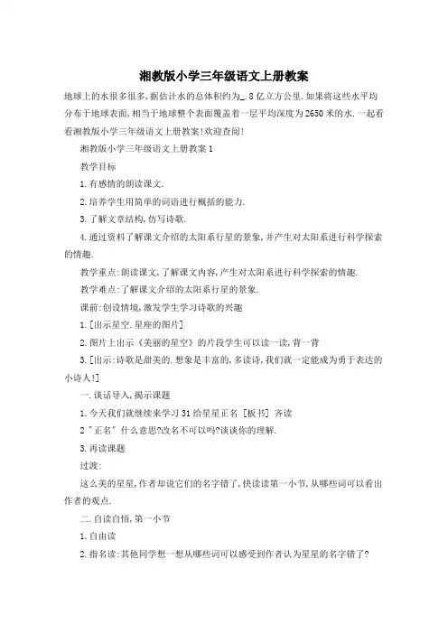 湘教版小学三年级语文上册教案