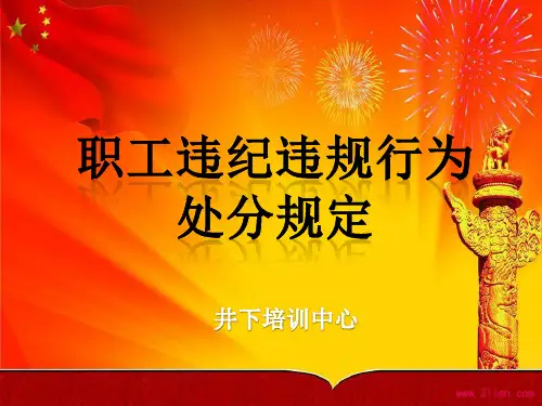 中石化职工违纪违规行为处分规定