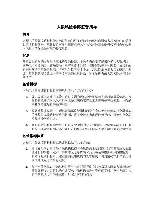 大额风险暴露监管指标