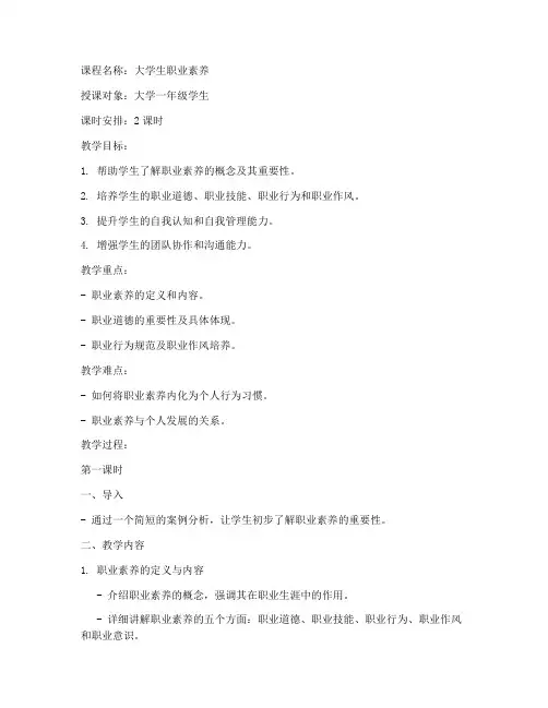 大学生职业素养课程教案