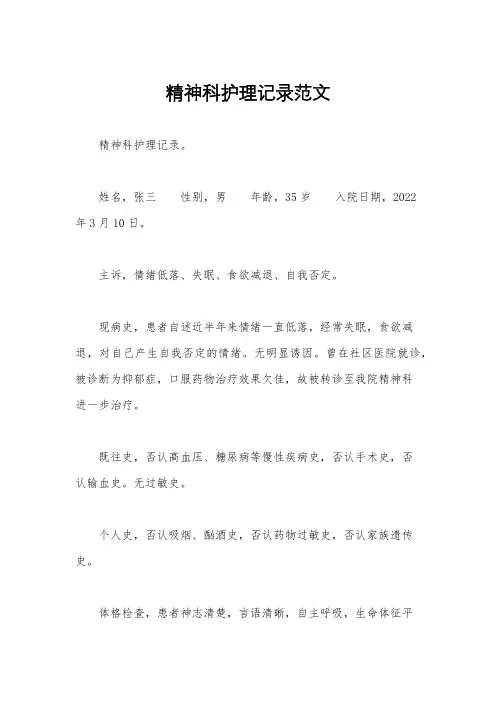 精神科护理记录范文