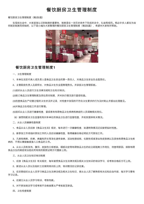 餐饮厨房卫生管理制度