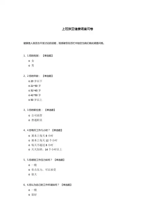 上班族亚健康调查问卷