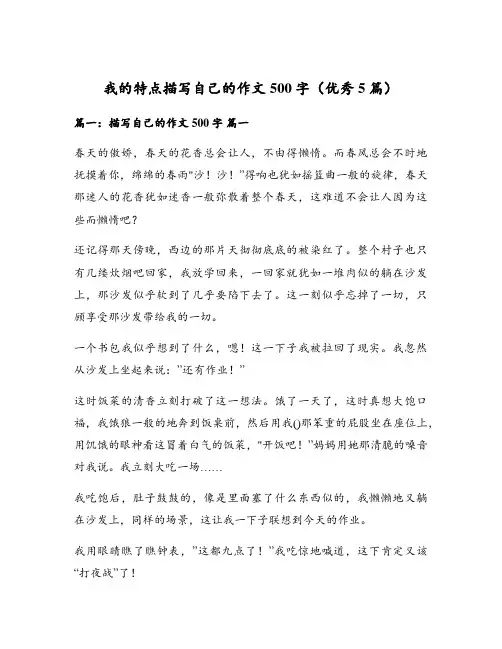 我的特点描写自己的作文500字(优秀5篇)