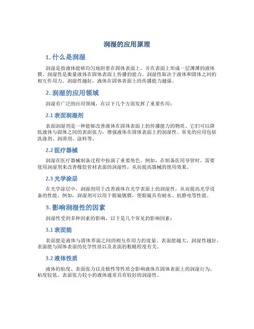 润湿的应用原理
