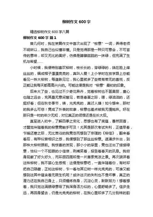 精选柳树作文600字八篇