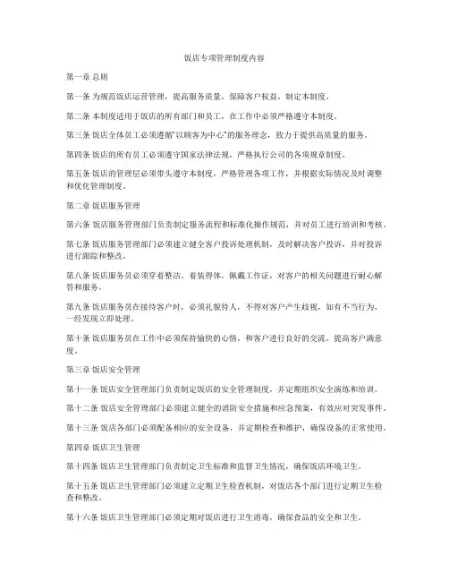 饭店专项管理制度内容