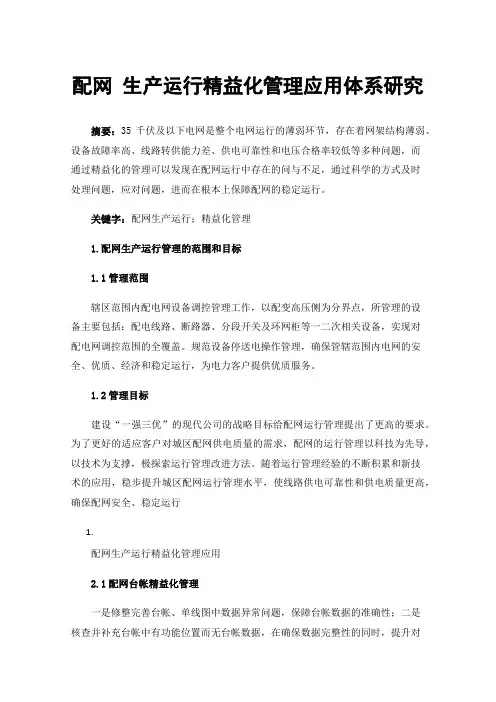 配网生产运行精益化管理应用体系研究