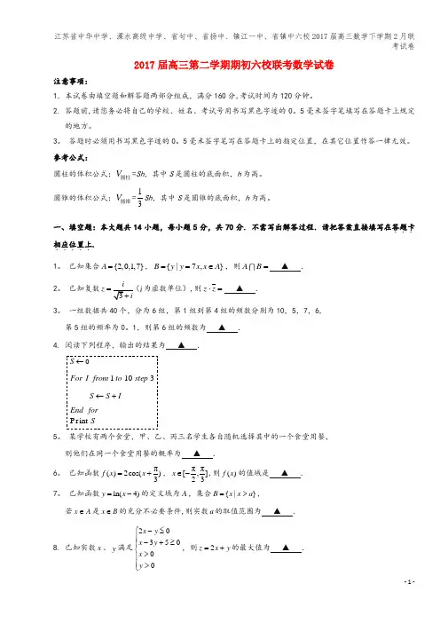 江苏省中学、溧水高级中学、省句中、省扬中、镇江一中、省镇中六校2017届高三数学下学期2月联考试卷