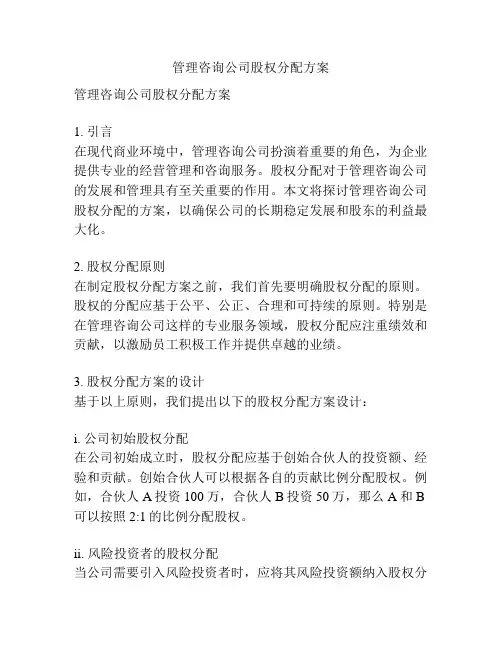 管理咨询公司股权分配方案